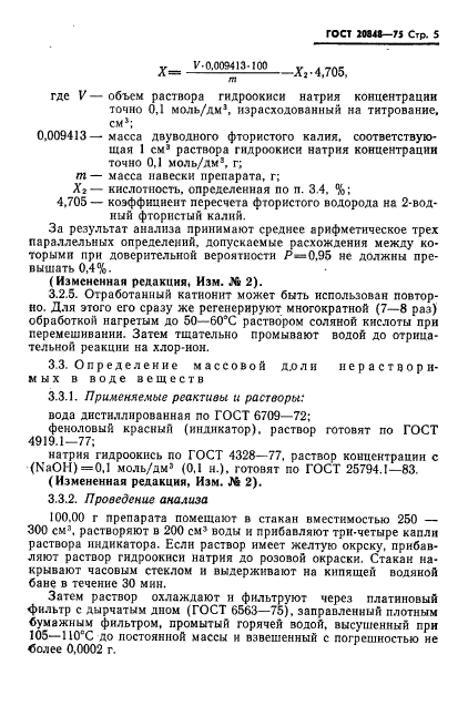 ГОСТ 20848-75