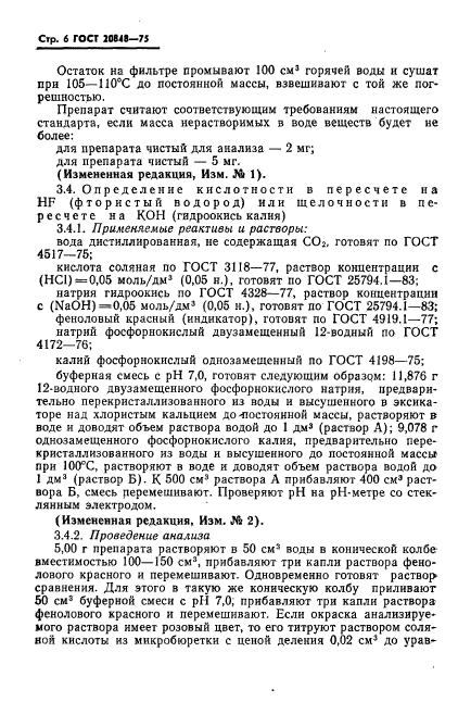 ГОСТ 20848-75