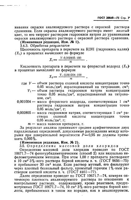 ГОСТ 20848-75