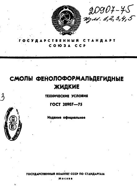 ГОСТ 20907-75