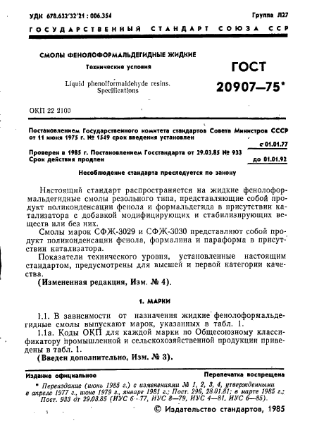 ГОСТ 20907-75