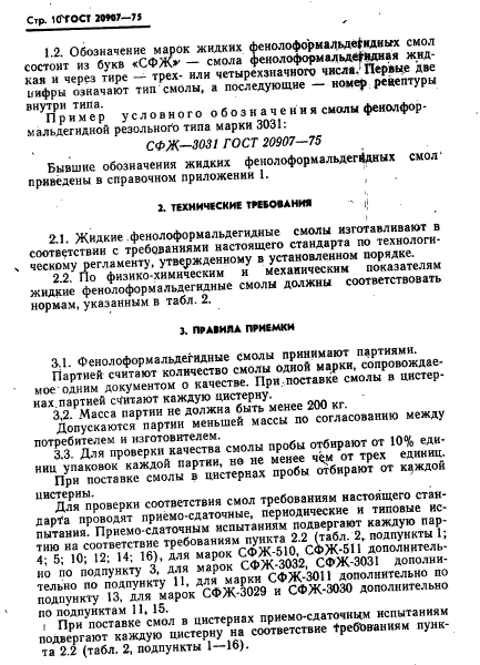 ГОСТ 20907-75