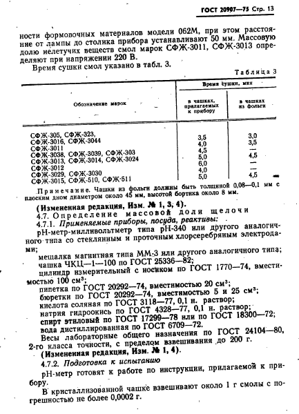 ГОСТ 20907-75