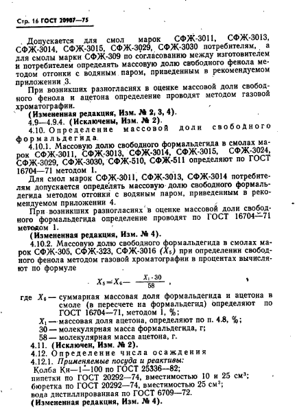 ГОСТ 20907-75