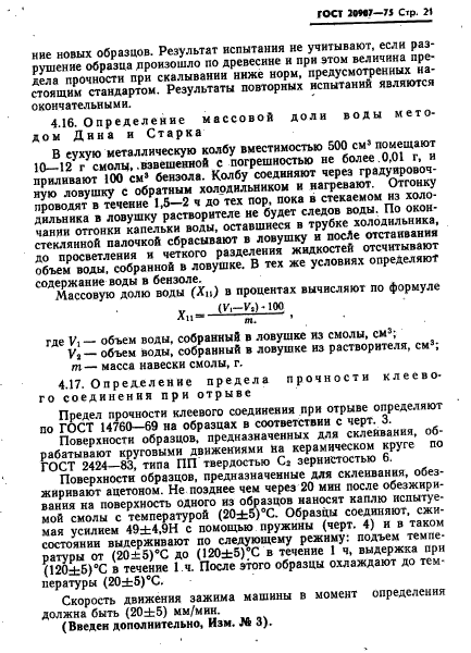 ГОСТ 20907-75