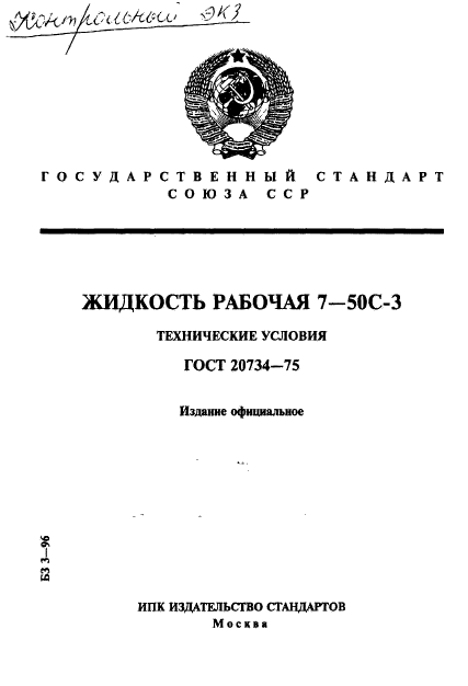 ГОСТ 20734-75