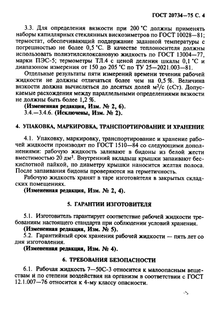 ГОСТ 20734-75
