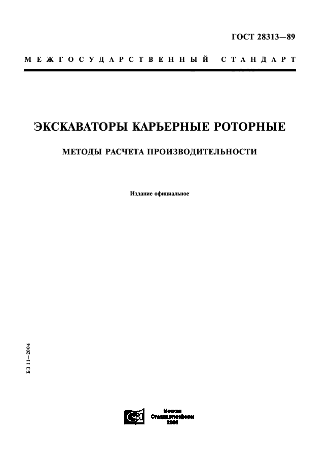 ГОСТ 28313-89
