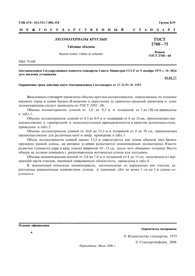 ГОСТ 2708-75