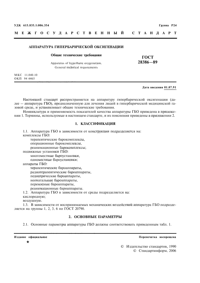 ГОСТ 28386-89