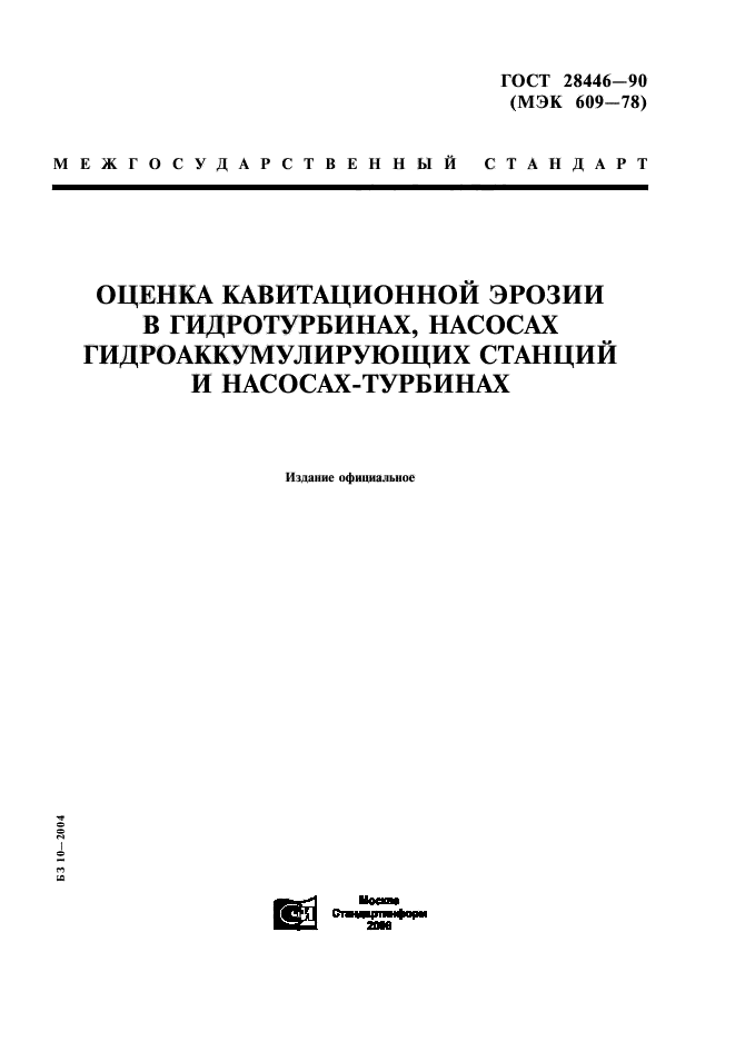 ГОСТ 28446-90