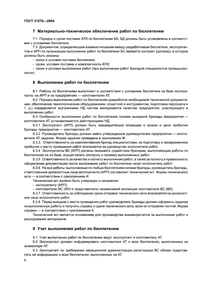 ГОСТ 31270-2004