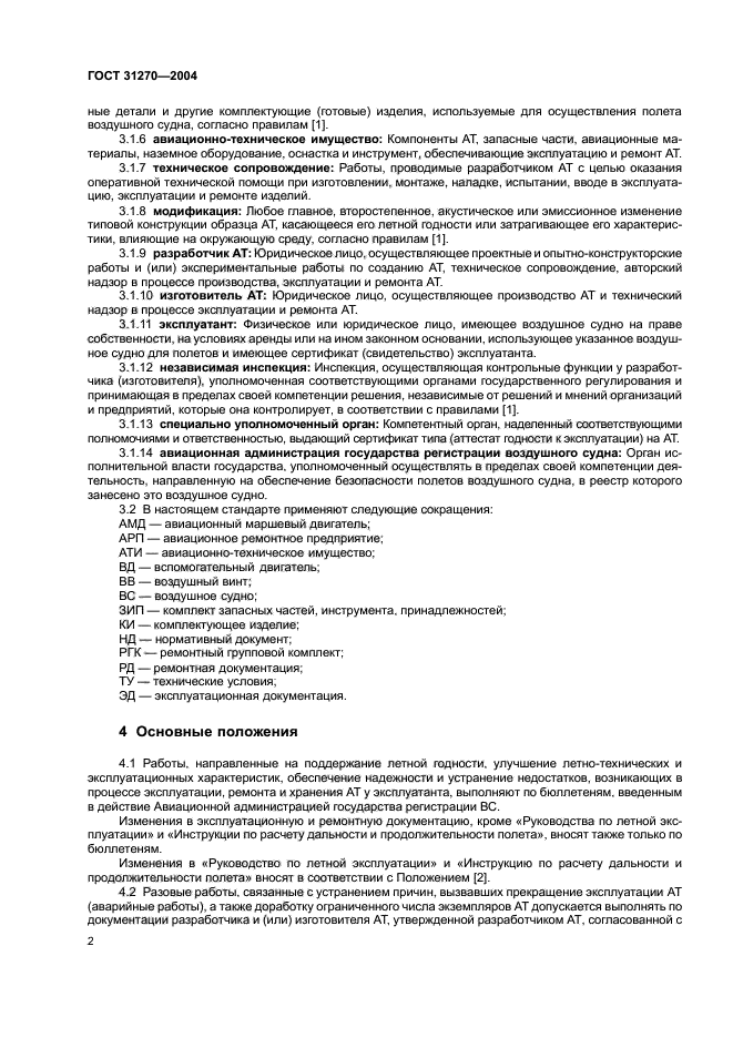 ГОСТ 31270-2004