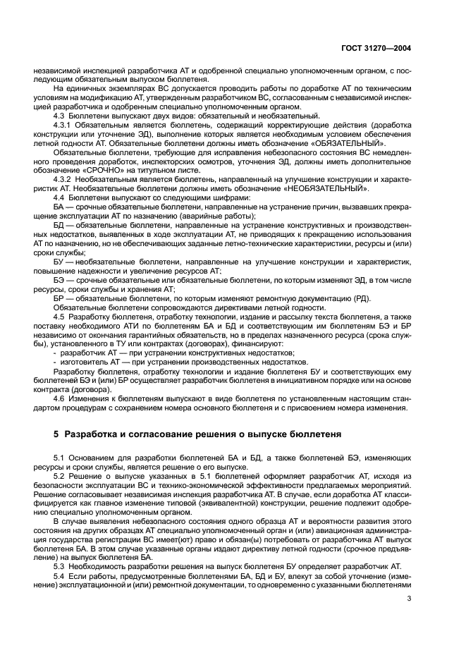 ГОСТ 31270-2004