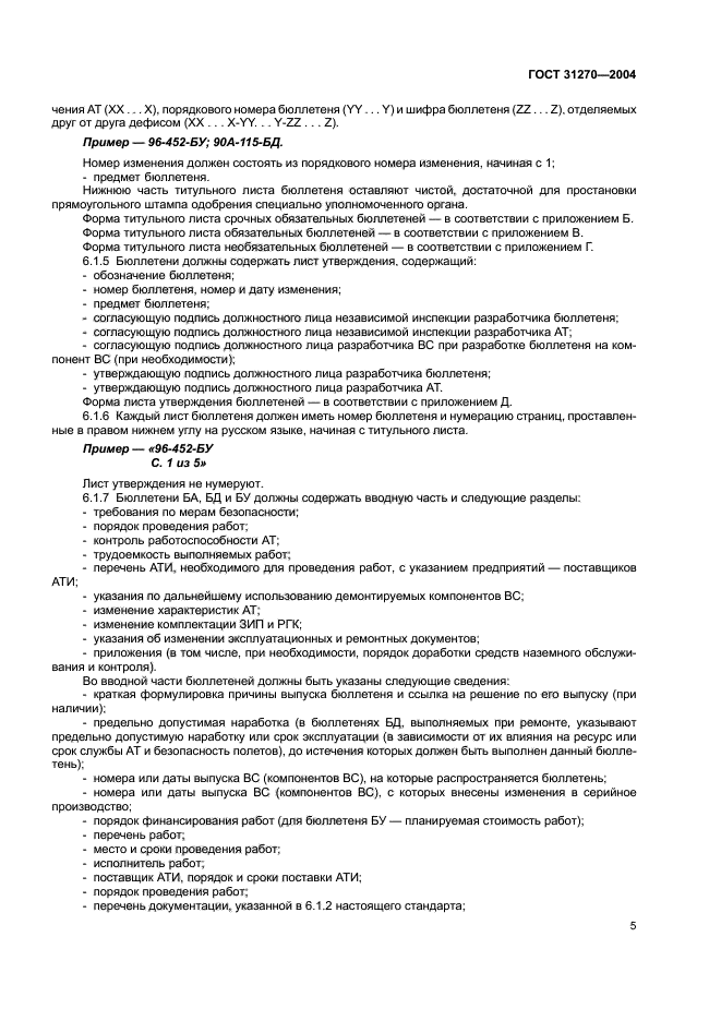 ГОСТ 31270-2004