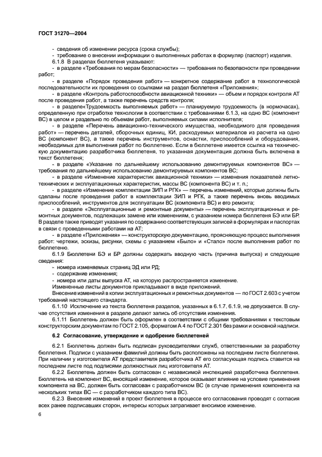 ГОСТ 31270-2004