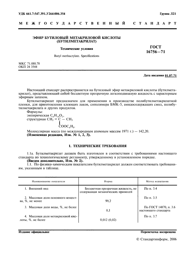 ГОСТ 16756-71