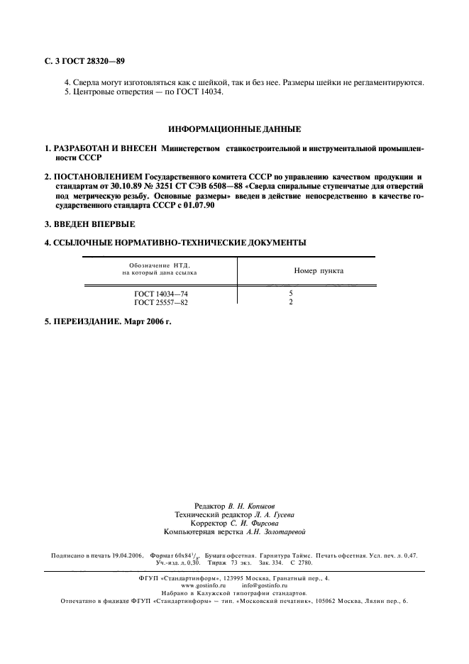 ГОСТ 28320-89