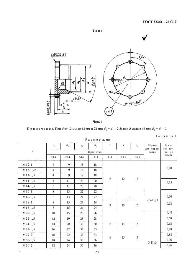ГОСТ 22241-76