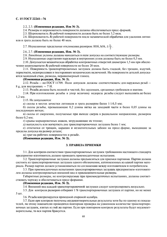 ГОСТ 22241-76