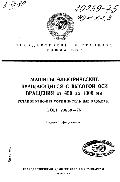 ГОСТ 20839-75