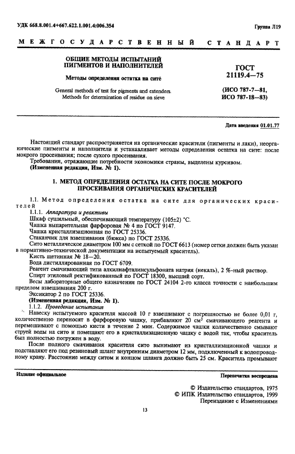 ГОСТ 21119.4-75