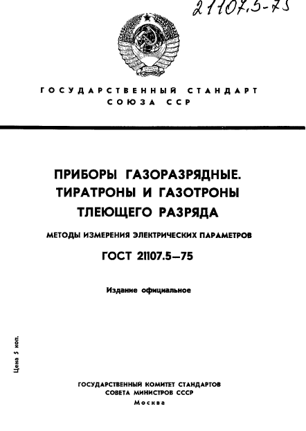 ГОСТ 21107.5-75