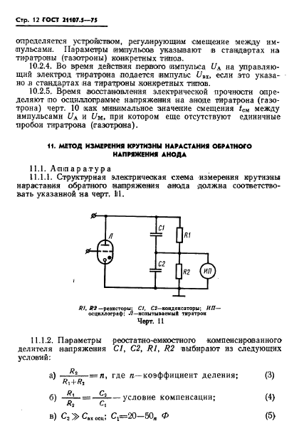 ГОСТ 21107.5-75