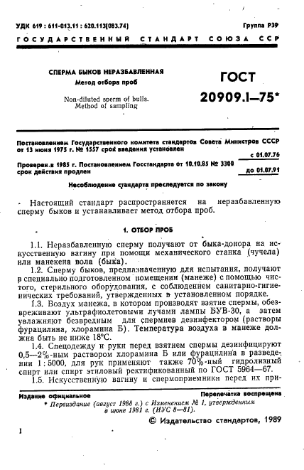 ГОСТ 20909.1-75