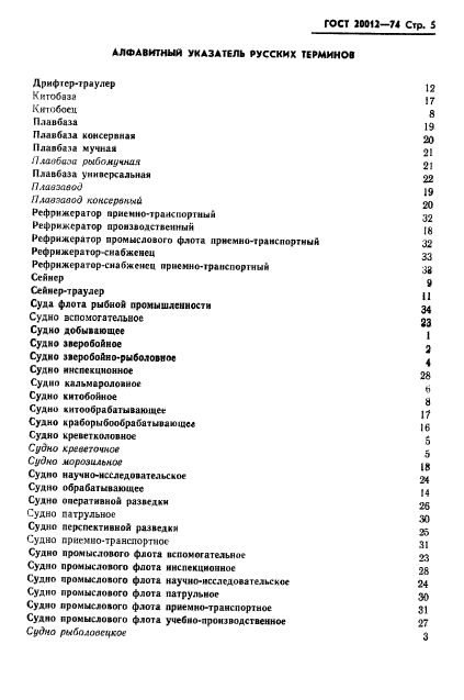 ГОСТ 20012-74