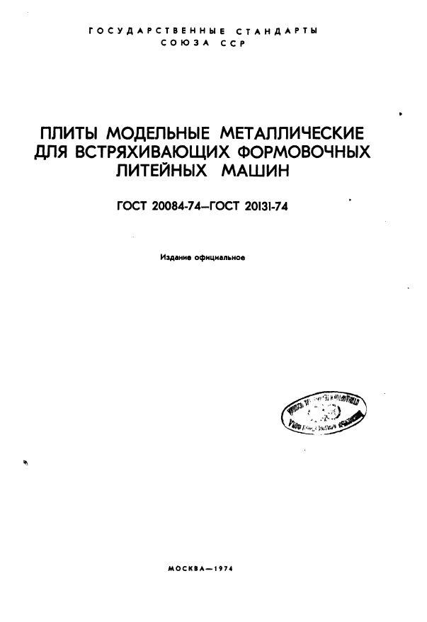 ГОСТ 20084-74