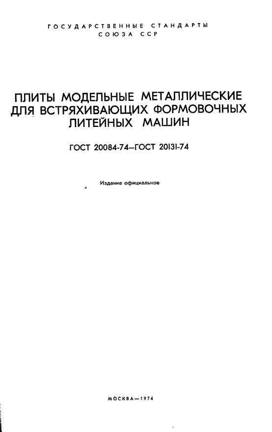 ГОСТ 20084-74