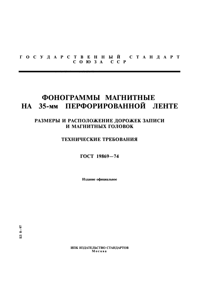 ГОСТ 19869-74