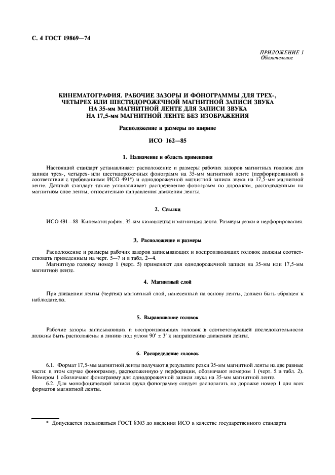 ГОСТ 19869-74