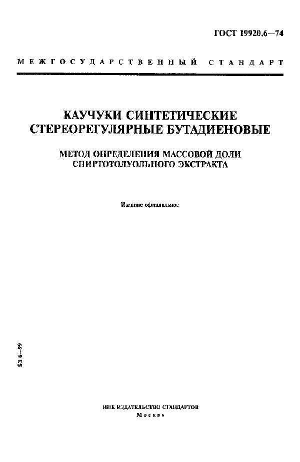 ГОСТ 19920.6-74