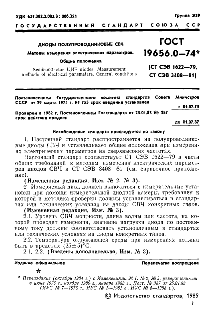 ГОСТ 19656.0-74