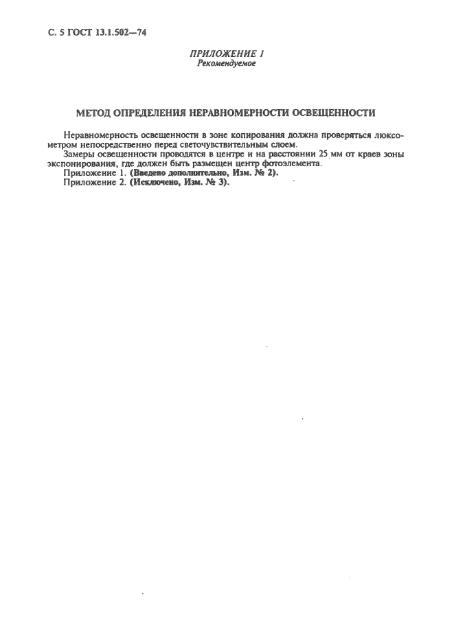ГОСТ 13.1.502-74