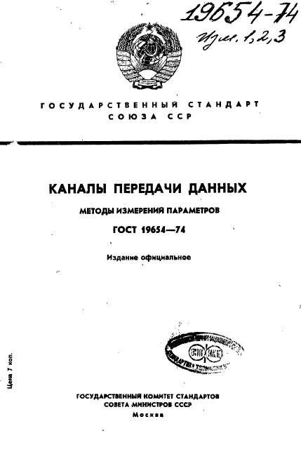 ГОСТ 19654-74