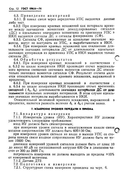 ГОСТ 19654-74