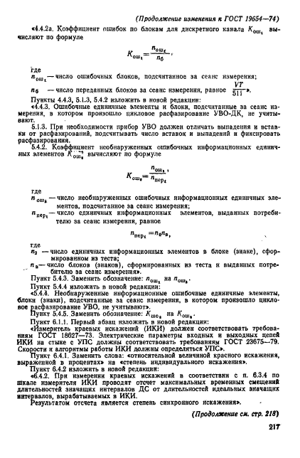ГОСТ 19654-74