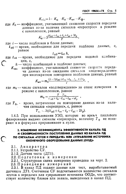 ГОСТ 19654-74