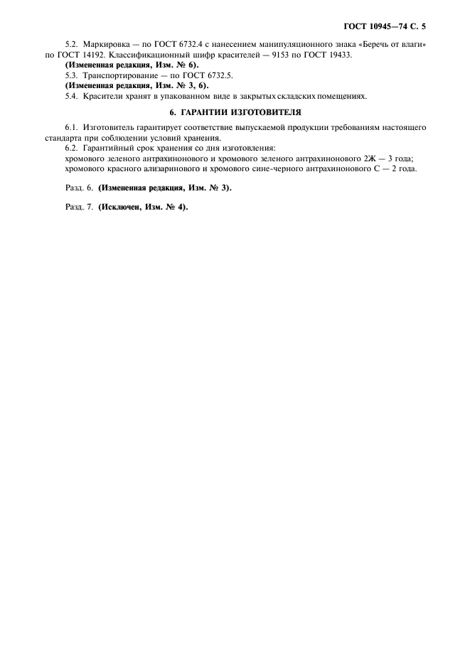 ГОСТ 10945-74