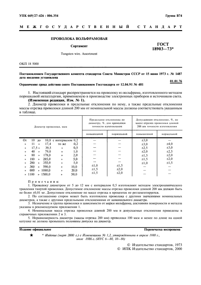 ГОСТ 18903-73