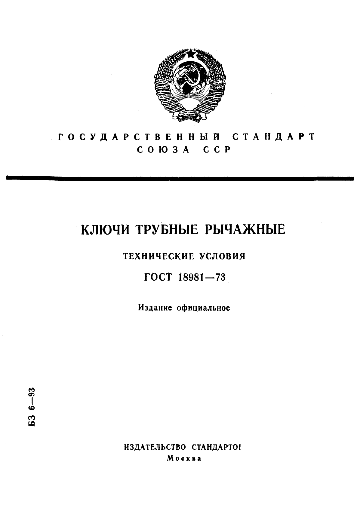 ГОСТ 18981-73