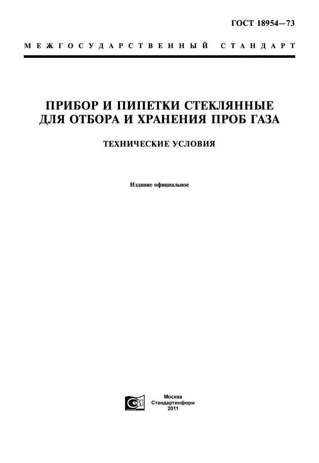 ГОСТ 18954-73