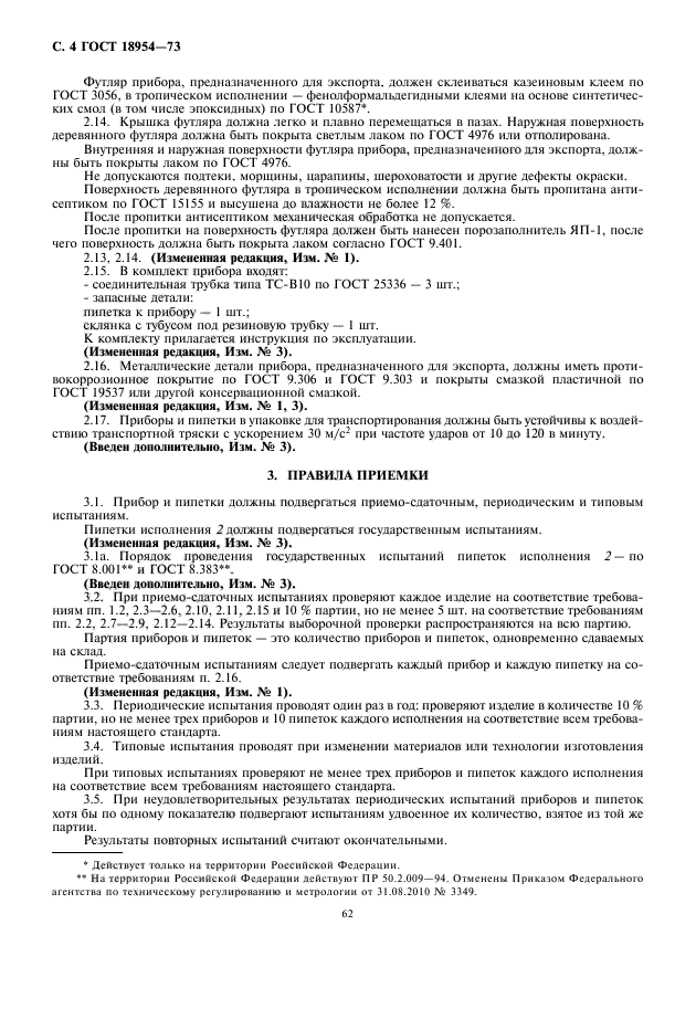 ГОСТ 18954-73