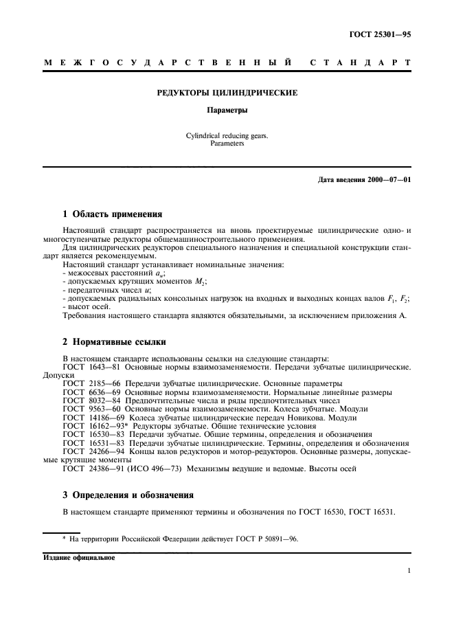 ГОСТ 25301-95