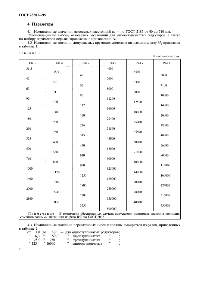 ГОСТ 25301-95