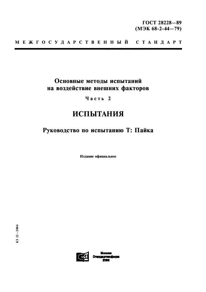 ГОСТ 28228-89