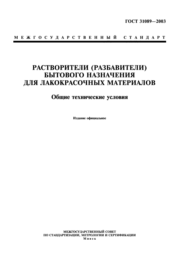 ГОСТ 31089-2003